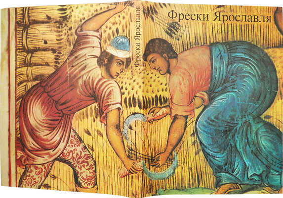 Брюсова В.Г. Фрески Ярославля XVII − начала XVIII века. Художественный альбом. М.: Искусство, 1983.